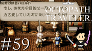 OCTOPATH TRAVELER #59
